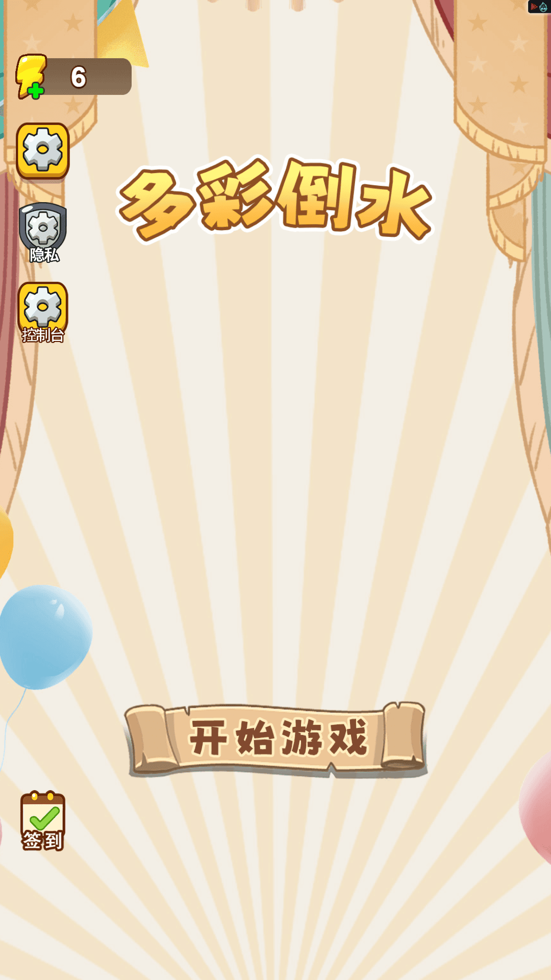 多彩倒水游戏纯净最新版