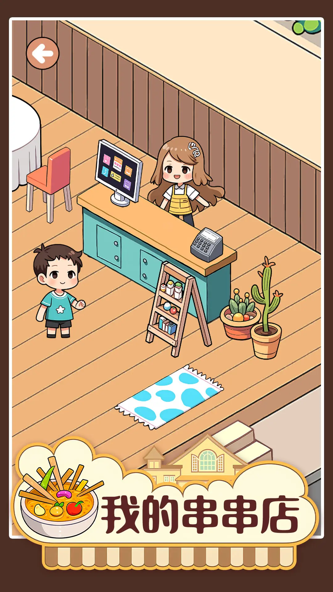 我的串串店无广告版