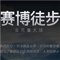 赛博徒步之生死鳌太线模拟器直装游戏版