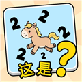 这是谐音梗手机最新版