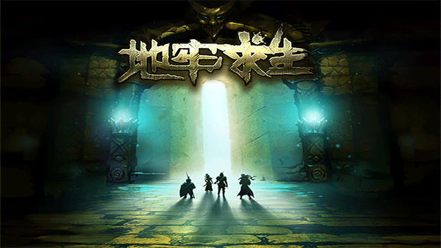 地牢求生国际服官方正版