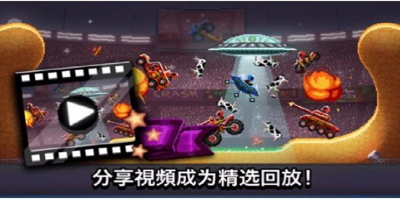 撞头赛车游戏