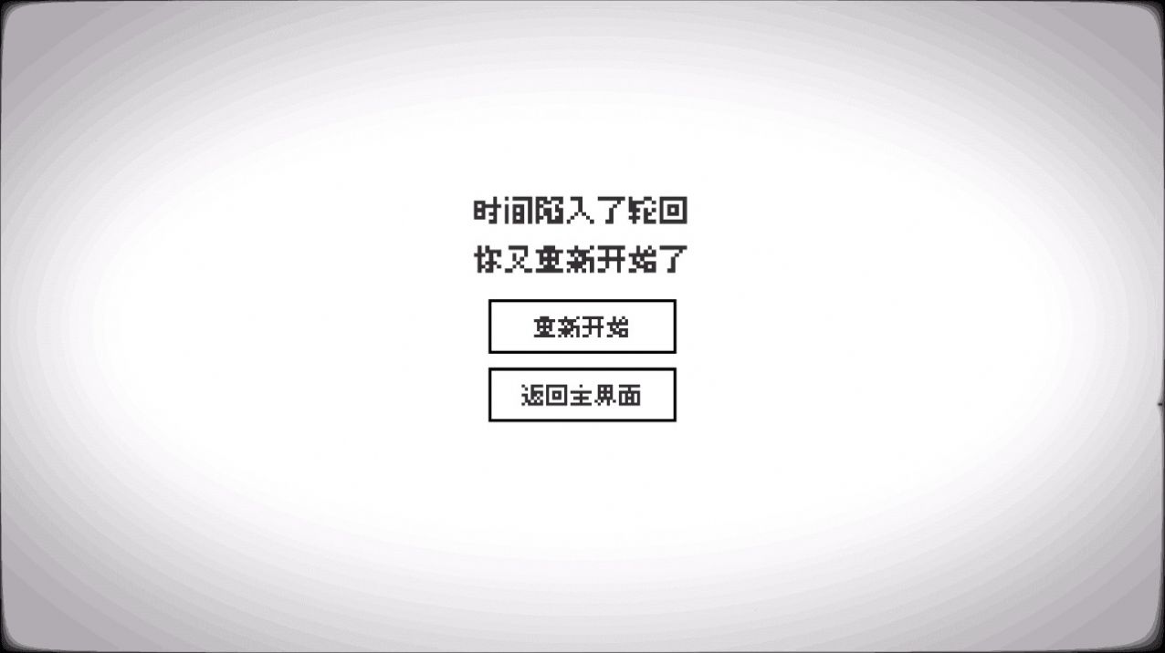 轮回的意识游戏无广告版