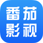 番茄影视大全追剧免费版