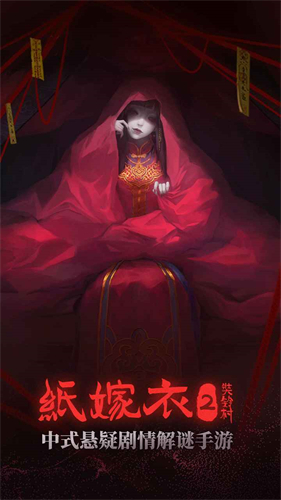 纸嫁衣2奘铃村直装游戏版图3