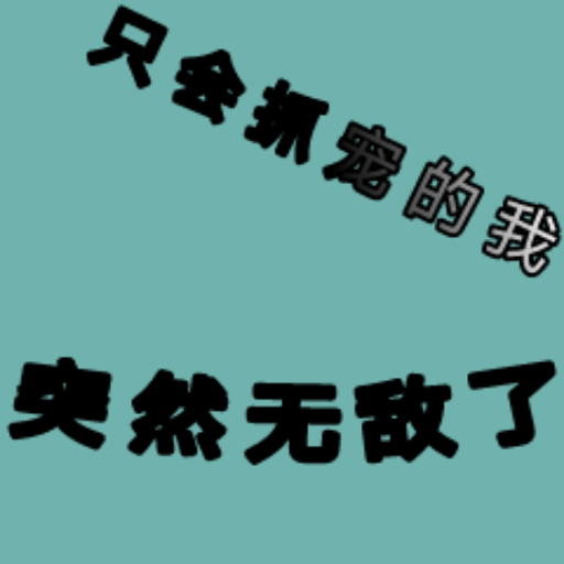 只会抓宠的我突然无敌了手游版