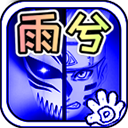 死神VS火影雨兮改完整版