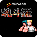 魂斗罗免费原版