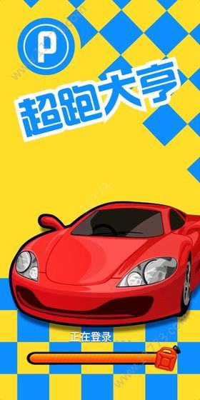 超跑大亨免费原版图3