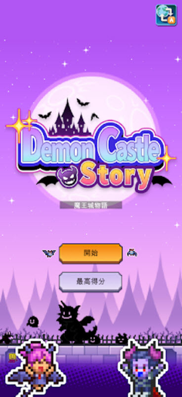 魔王城物语debug版