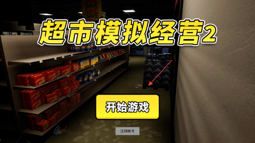 超市模拟经营2游戏图3