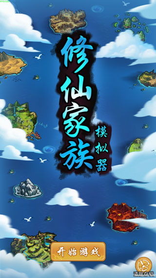 修仙家族模拟器无广告无广告版图5