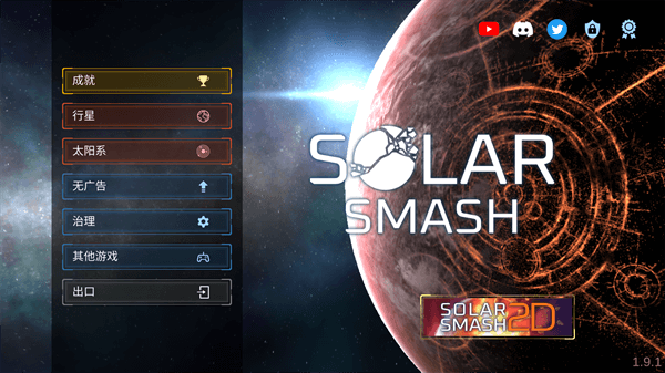 SolarSmash中文官方正版图1