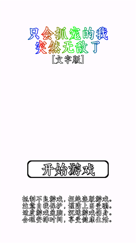 只会抓宠的我突然无敌了手游版