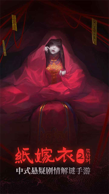 纸嫁衣2奘铃村免登录版(1)