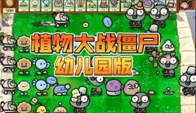 PvZ幼儿园版(1)