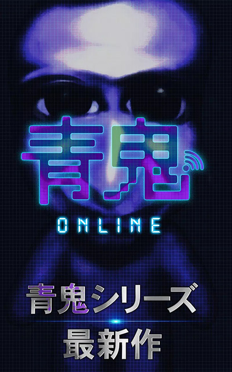青鬼online2026通用版1