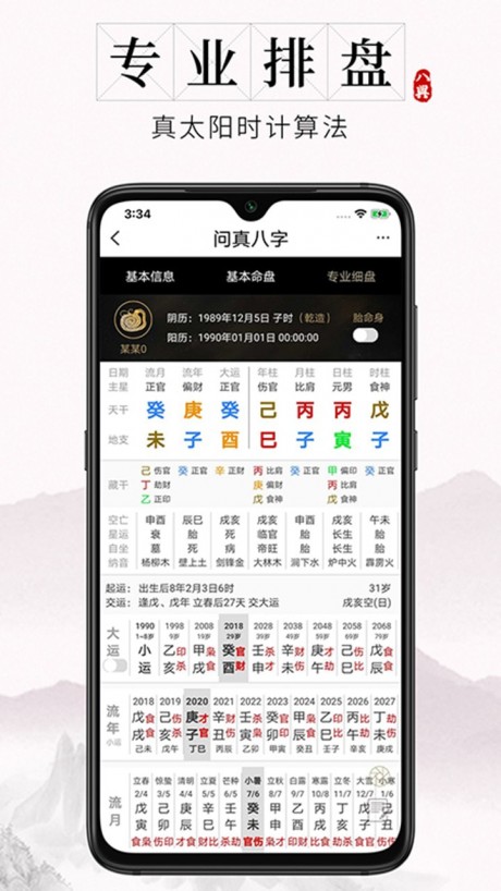 问真八字安卓官方版图1