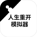 人生重开模拟器本通用版