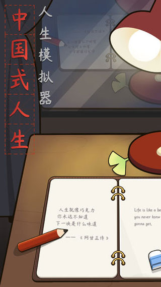 人生模拟器中国式人生免广告