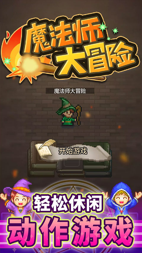 魔法师大冒险汉化无广告安卓免费版