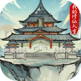 我的修仙人生原版