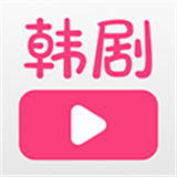 韩剧大全tv软件手机最新版