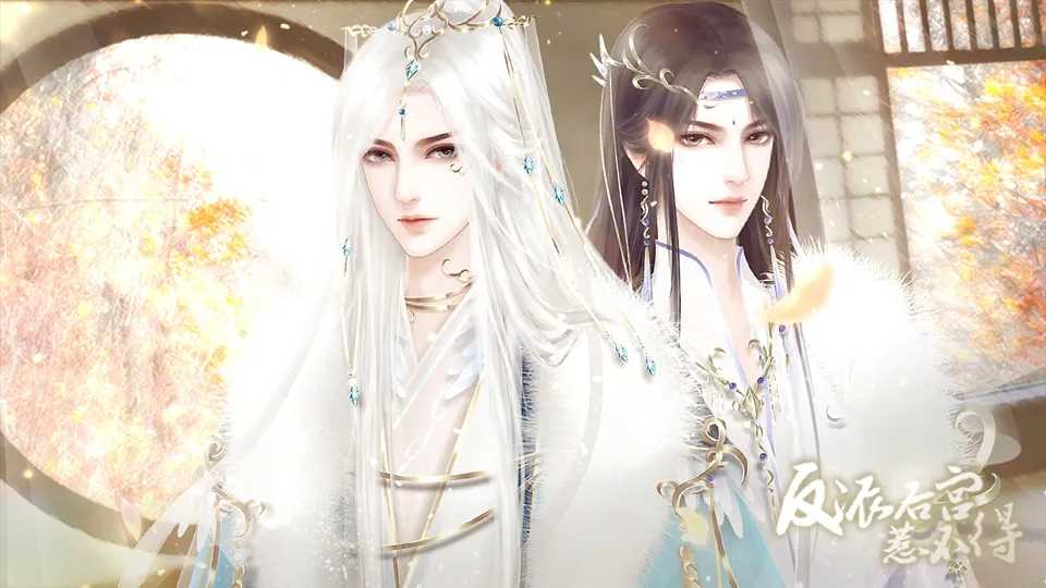 反派后宫惹不得游戏正版