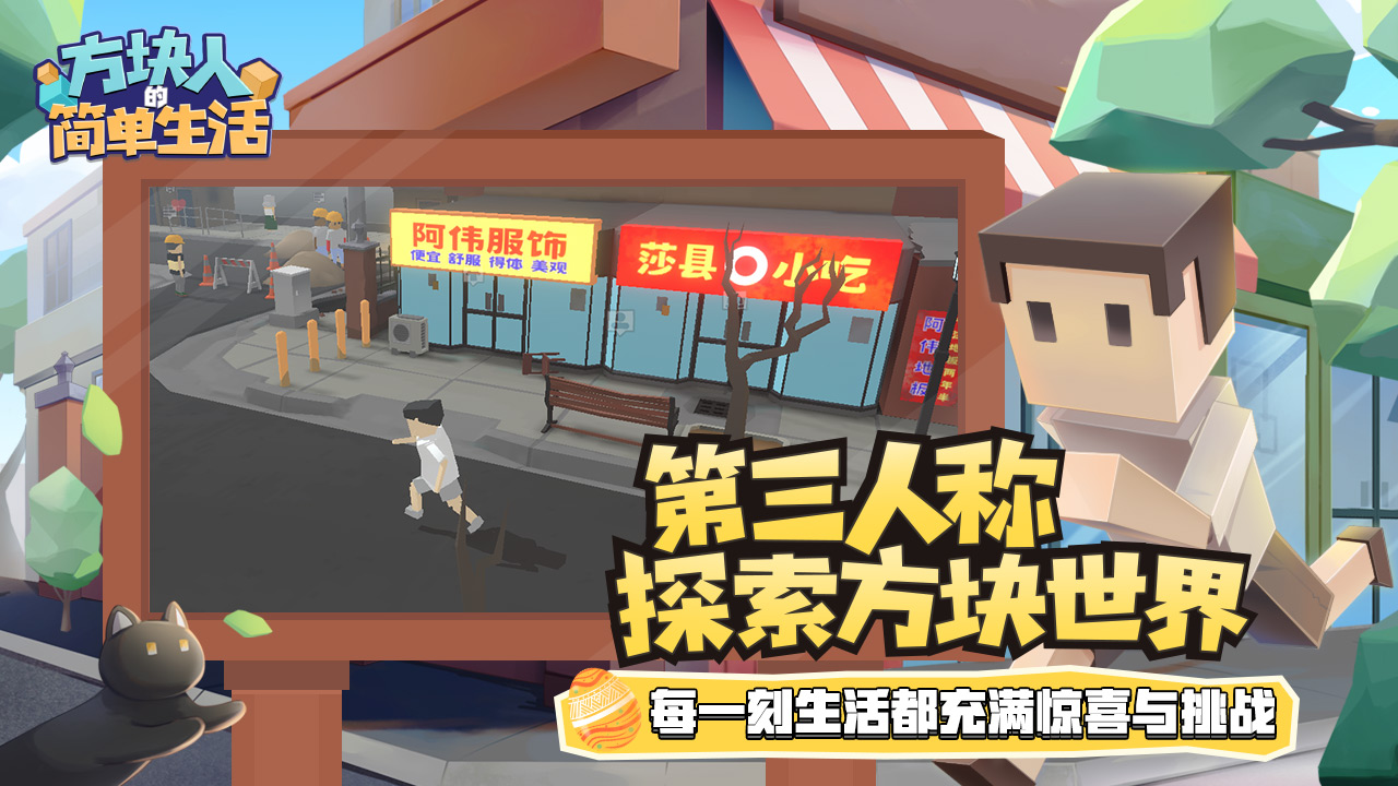 方块人的简单生活本最新免费版