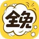 全免漫画阅读免费版