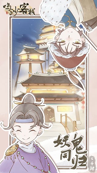鸣沙客栈手机版图3