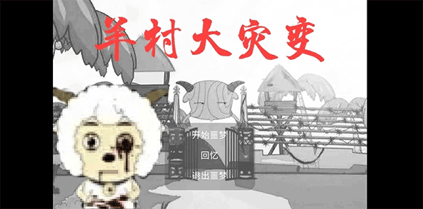 羊村大灾变手游免费版图1