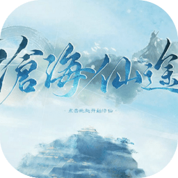 橙光沧海仙途安卓版