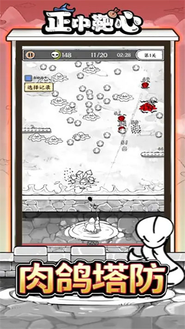 正中靶心免费版图4