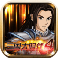 三国大时代4水镜版 v1.9