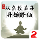 从杂役弟子开始修仙2官方版