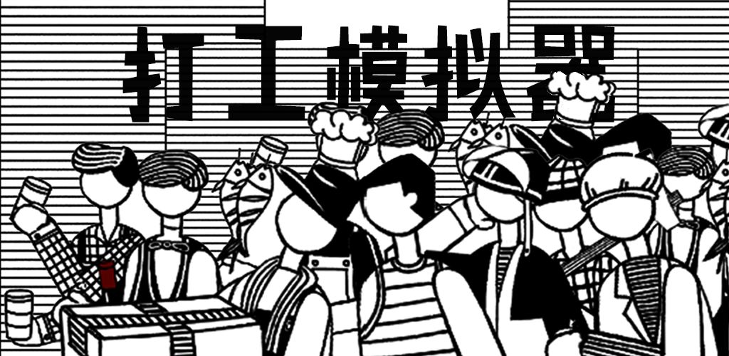 打工仔模拟器小黄人版图4