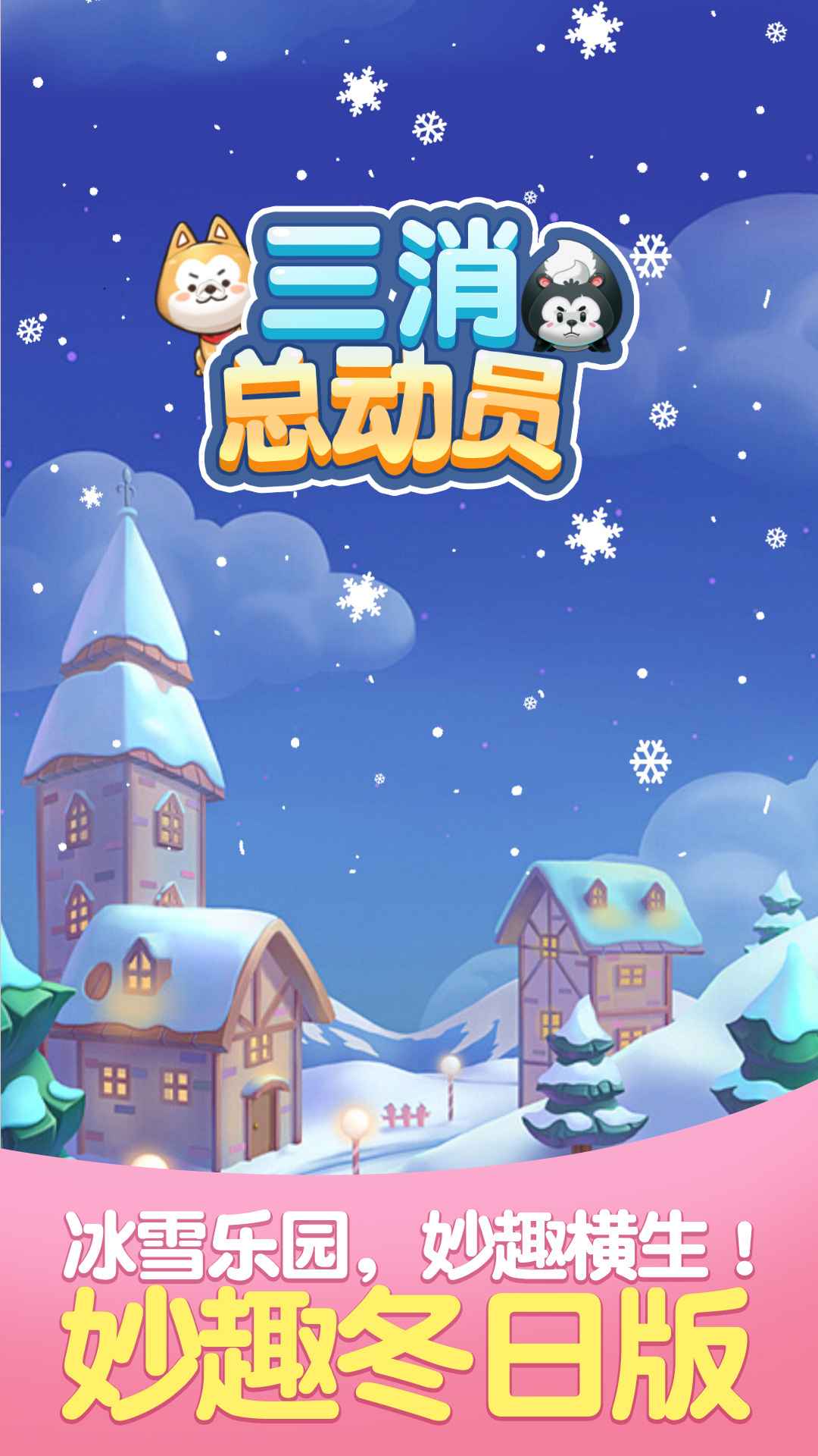 三消总动员官方最新版