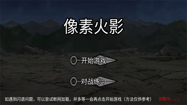 像素火影黑土版
