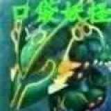 口袋妖怪最强进化游戏纯净版