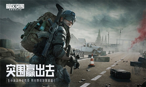 暗区突围国际体验服游戏完整版(1)