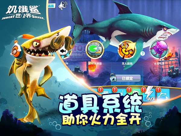 饥饿鲨世界功能菜单版(2)