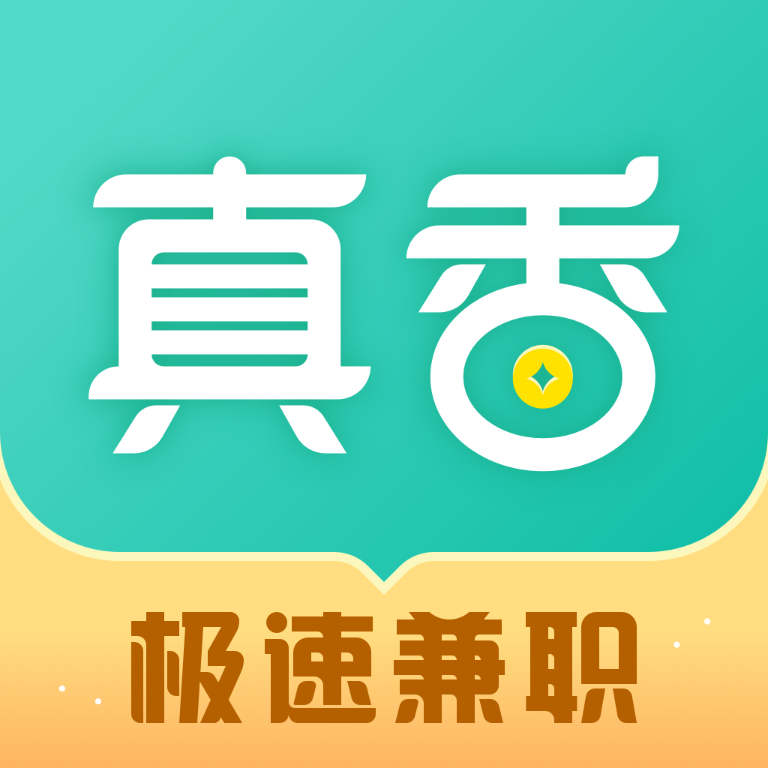 真香兼职通用版 V1.5.3.0