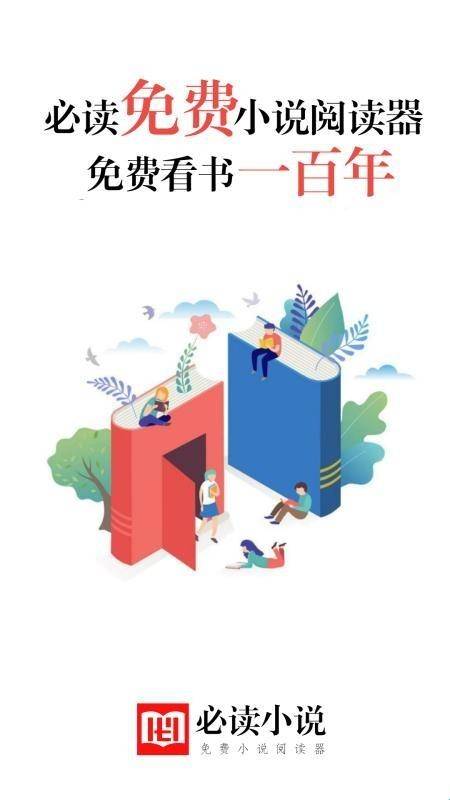 必读小说安卓官方版