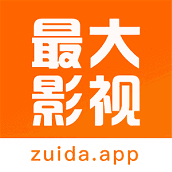 最大影视手机免费版