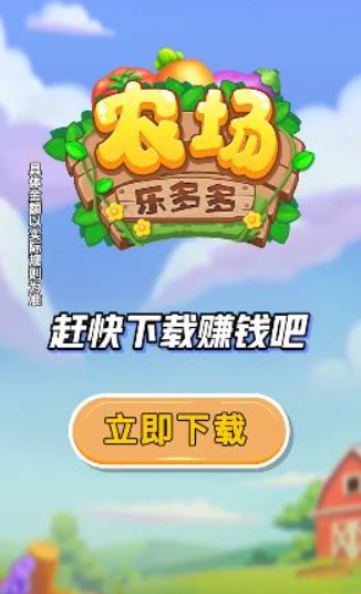 农场乐多多手机最新版图2