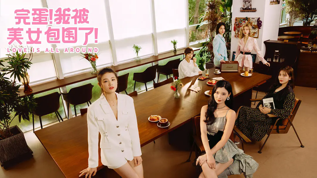 完蛋我被美女包围了本游戏纯净最新版