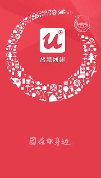 智慧团建官方版图1