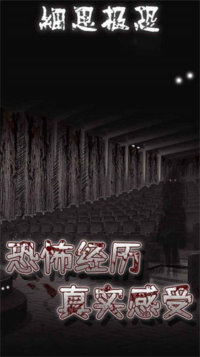细思极恐官方正版3