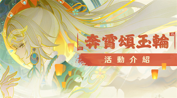 《原神》新春奔霄颂玉轮活动详情汇总